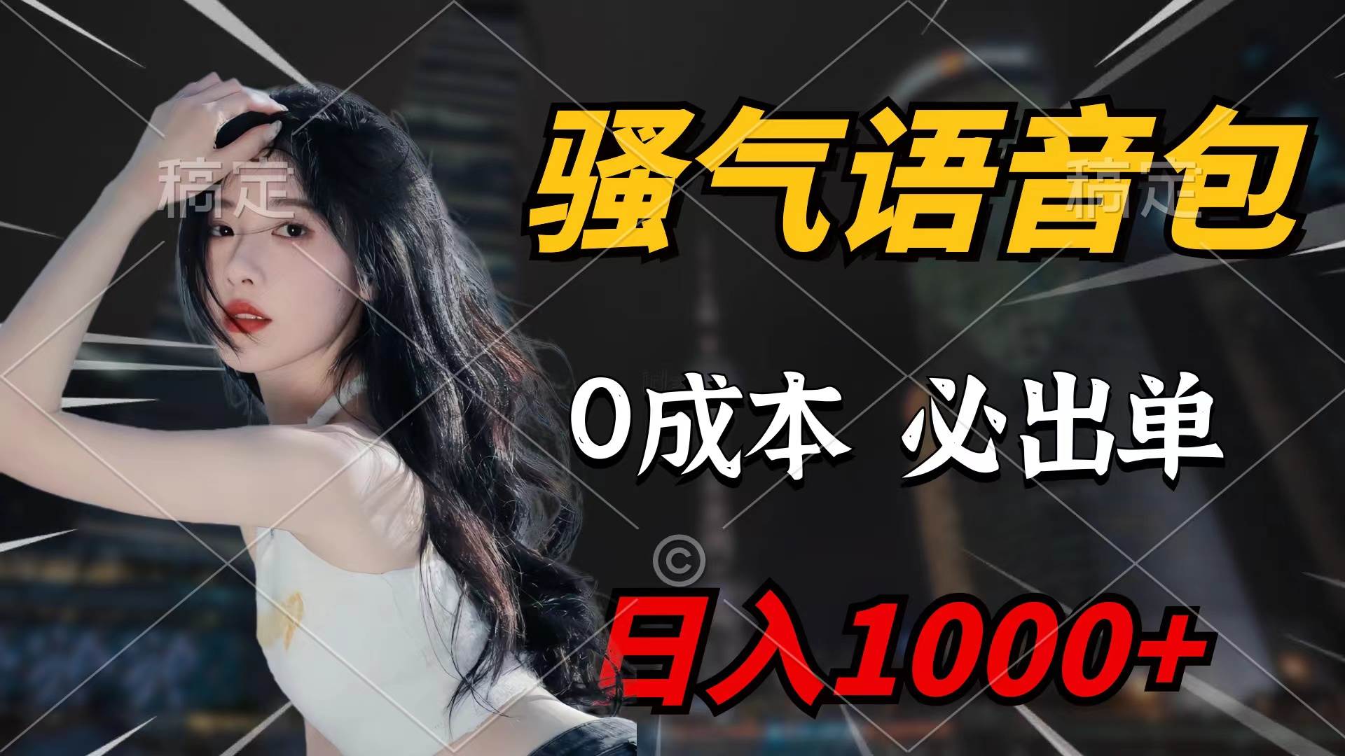 骚气语音包，0成本一天1000+闭着眼也能出单-亦可网创