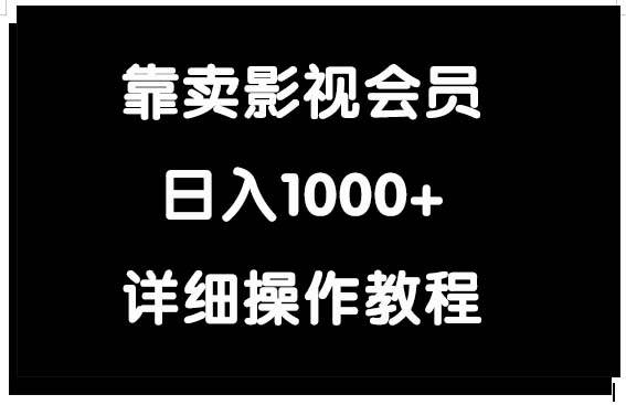 靠卖影视会员，日入1000+-亦可网创