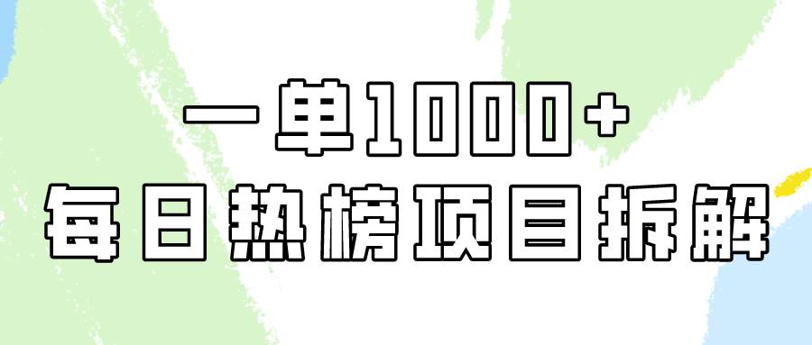 简单易学，每日热榜项目实操，一单纯利1000+-亦可网创