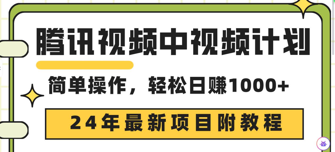 腾讯视频中视频计划，24年最新项目 三天起号日入1000+原创玩法不违规不封号-亦可网创
