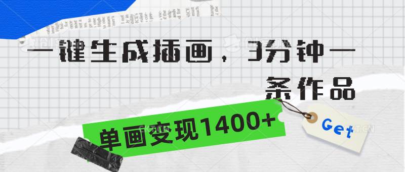 一键生成插画，3分钟一条作品，单画变现1400+-亦可网创