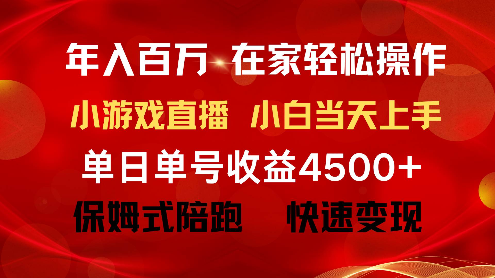年入百万 普通人翻身项目 ，月收益15万+，不用露脸只说话直播找茬类小游…-亦可网创