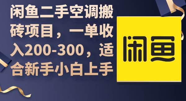 闲鱼二手空调搬砖项目，一单收入200-300，适合新手小白上手-亦可网创