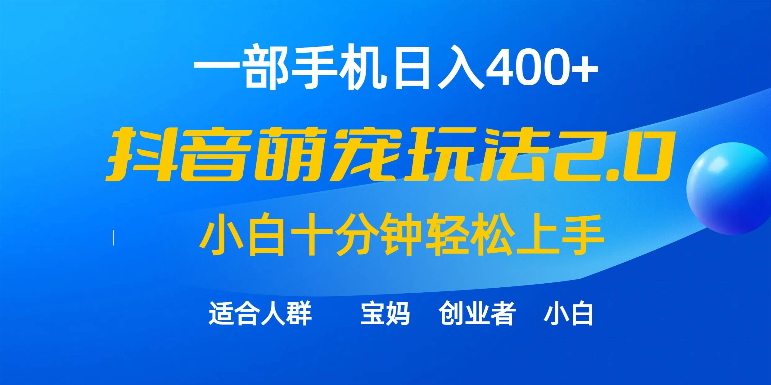 一部手机日入400+，抖音萌宠视频玩法2.0，小白十分钟轻松上手（教程+素材）-亦可网创