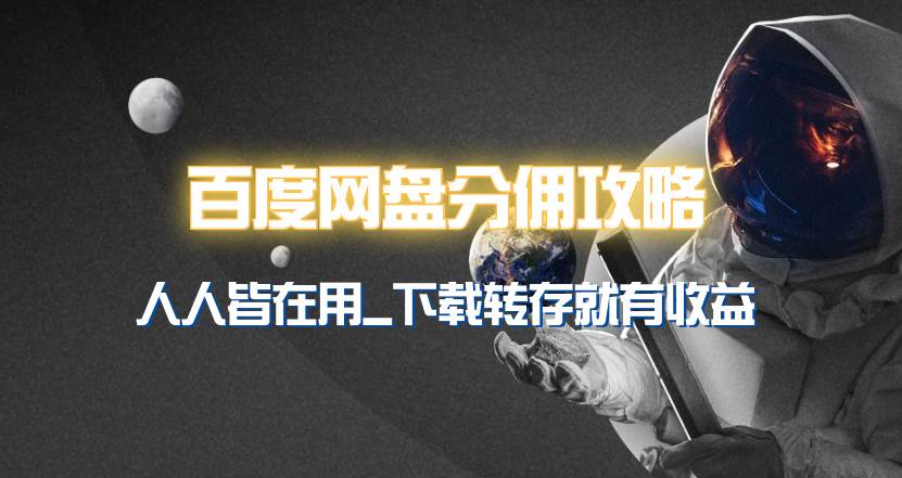 百度网盘分佣完整攻略！人人皆在用，别人转存你就有收益~-亦可网创