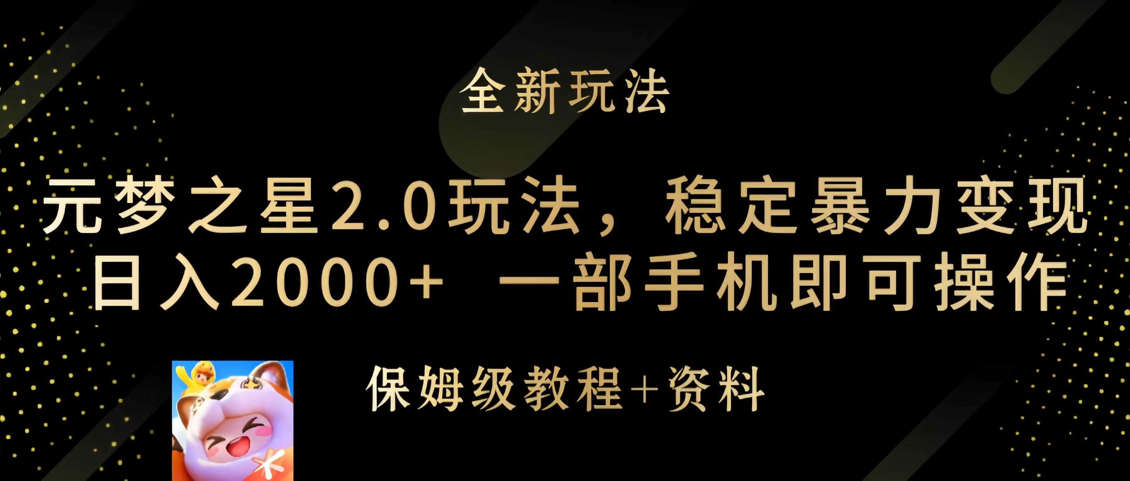 元梦之星2.0玩法，稳定暴力变现，日入2000+，一部手机即可操作-亦可网创