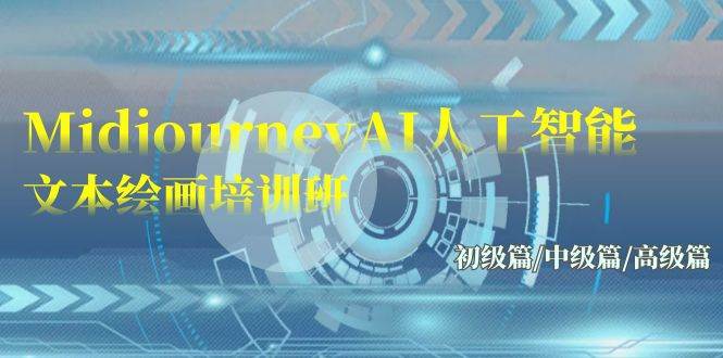 Midjourney-AI人工智能 文本绘画培训班：初级篇/中级篇/高级篇（17节）-亦可网创