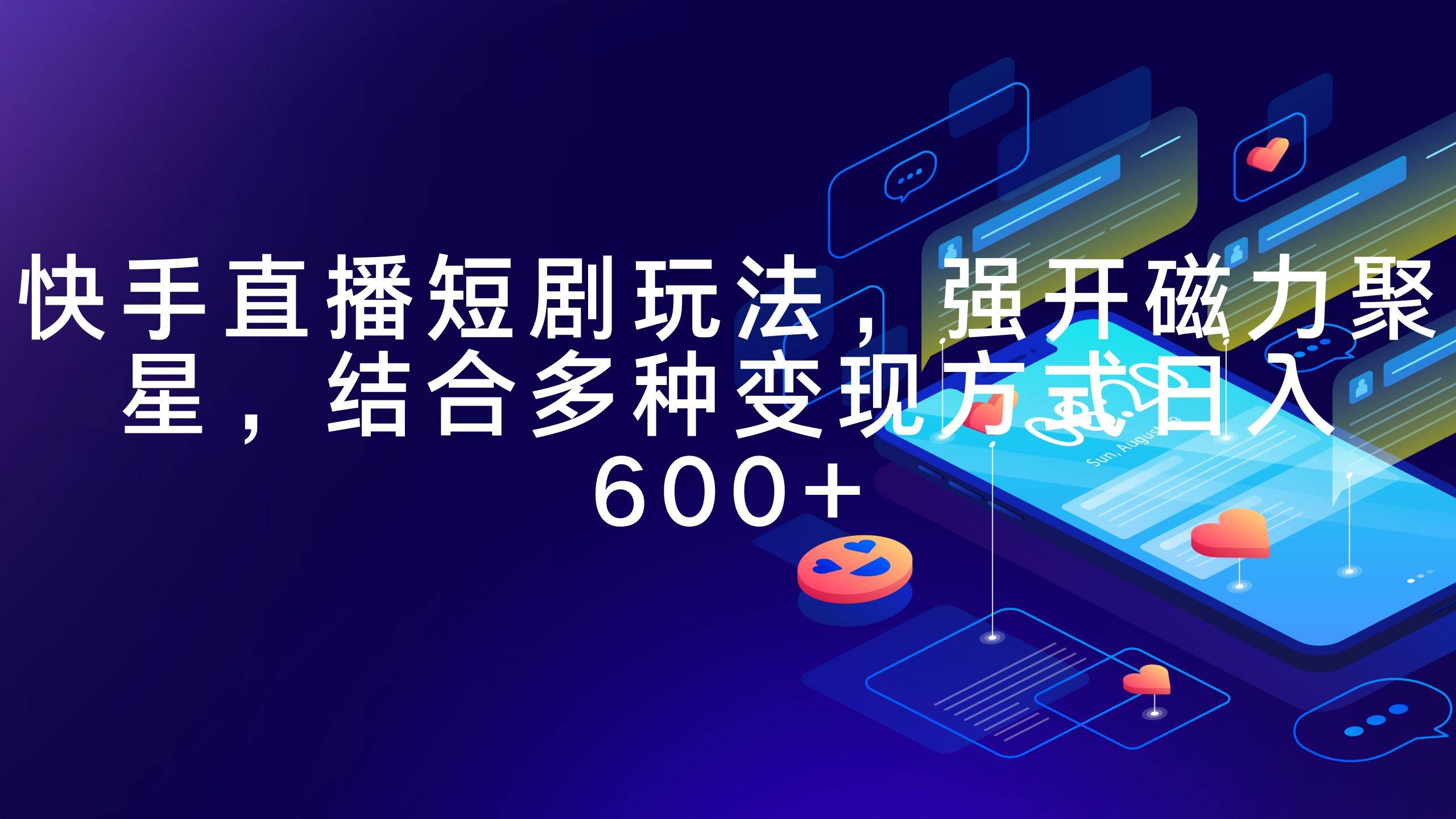 快手直播短剧玩法，强开磁力聚星，结合多种变现方式日入600+-亦可网创
