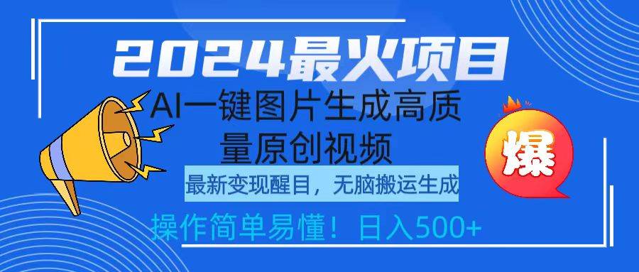 2024最火项目，AI一键图片生成高质量原创视频，无脑搬运，简单操作日入500+-亦可网创