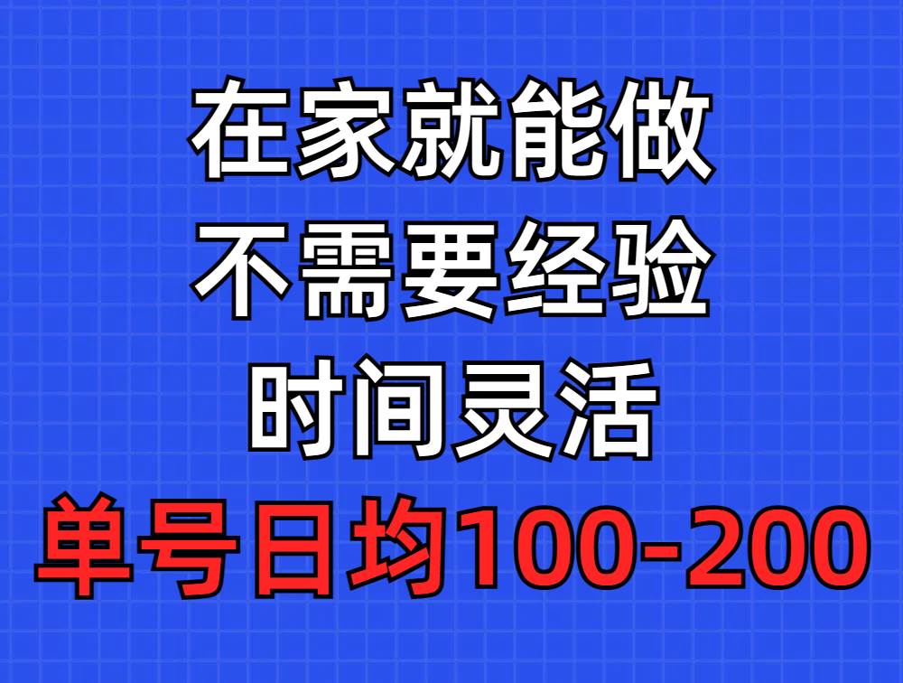 问卷调查项目，在家就能做，小白轻松上手，不需要经验，单号日均100-300…-亦可网创