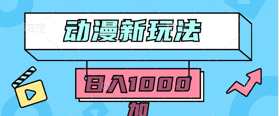 2024动漫新玩法，条条爆款5分钟一无脑搬运轻松日入1000加条100%过原创，-亦可网创