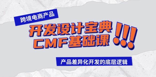 跨境电商产品开发设计宝典-CMF基础课：产品差异化开发的底层逻辑-亦可网创