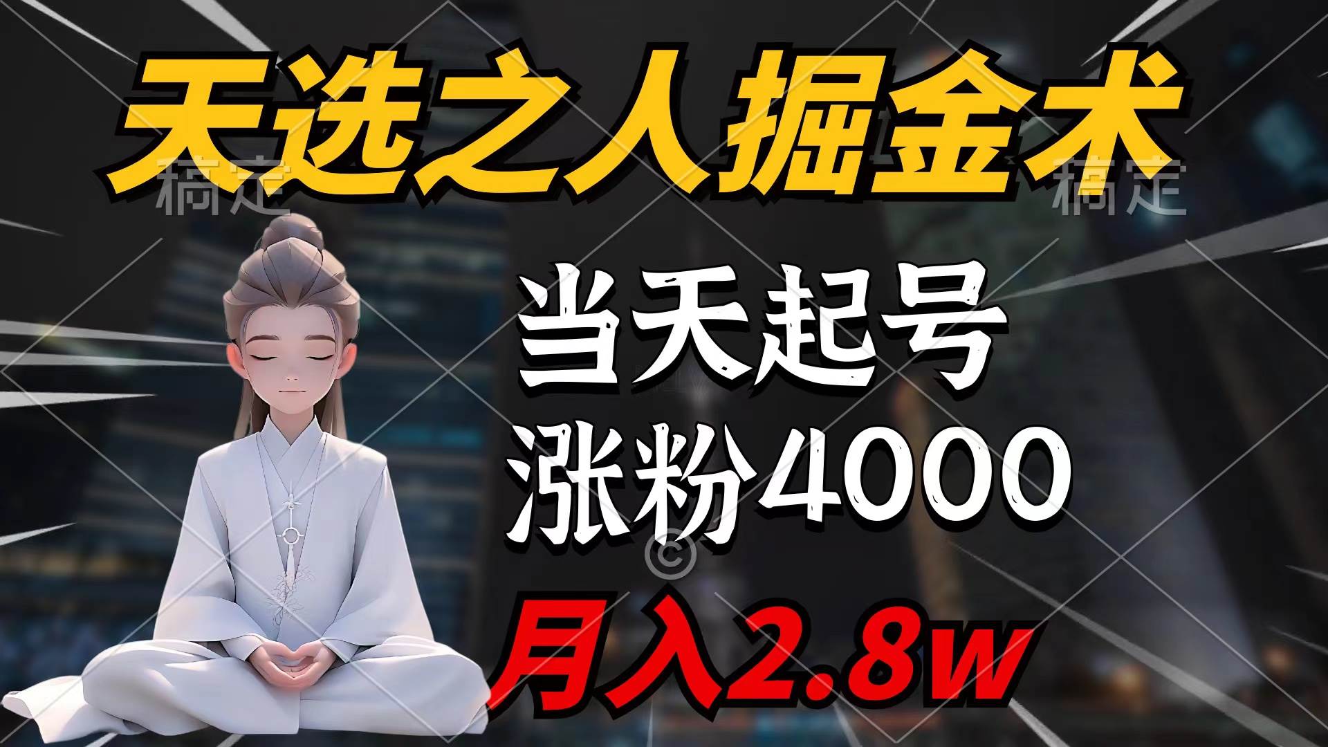天选之人掘金术，当天起号，7条作品涨粉4000+，单月变现2.8w天选之人掘…-亦可网创