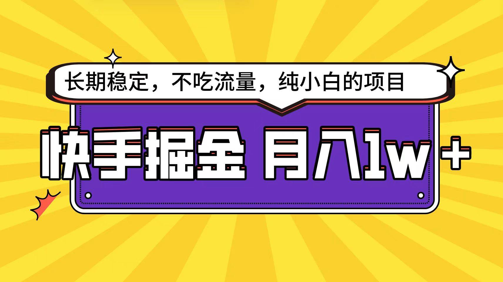 快手倔金天花板，小白也能轻松月入1w+-亦可网创