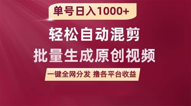 单号日入1000+ 用一款软件轻松自动混剪批量生成原创视频 一键全网分发（…-亦可网创