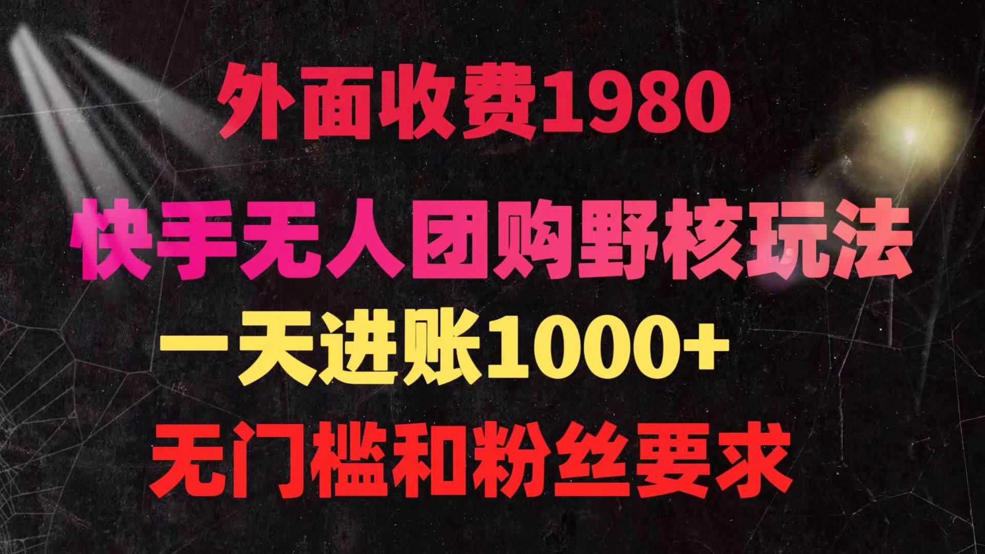 快手无人团购带货野核玩法，一天4位数 无任何门槛-亦可网创