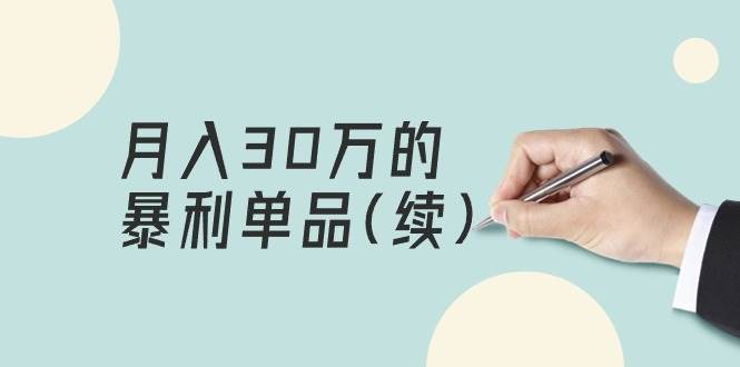 某公众号付费文章《月入30万的暴利单品(续)》客单价三四千，非常暴利-亦可网创