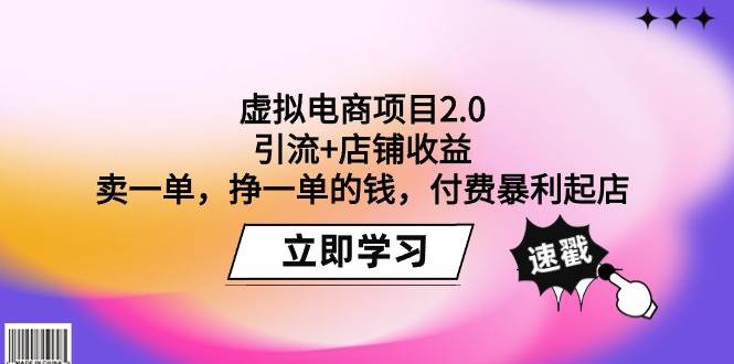 虚拟电商项目2.0：引流+店铺收益  卖一单，挣一单的钱，付费暴利起店-亦可网创