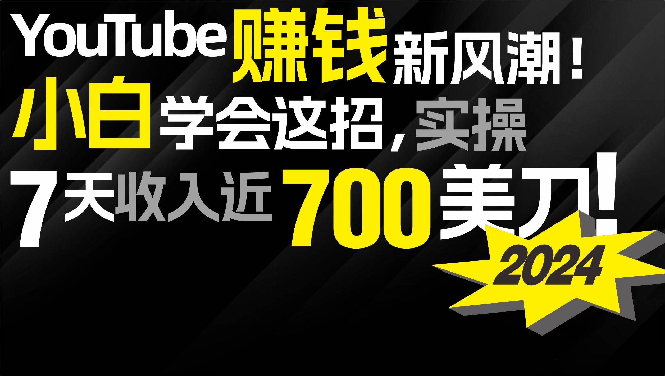 2024 YouTube赚钱新风潮！小白学会这招，7天收入近7百美金！-亦可网创