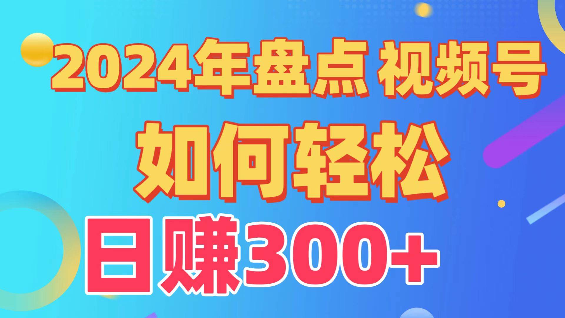 盘点视频号创作分成计划，快速过原创日入300+，从0到1完整项目教程！-亦可网创