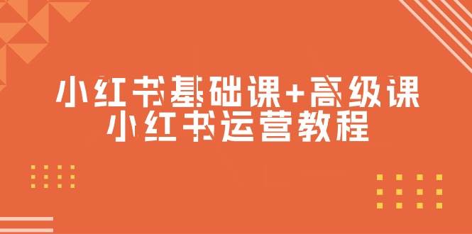 小红书基础课+高级课-小红书运营教程（53节视频课）-亦可网创