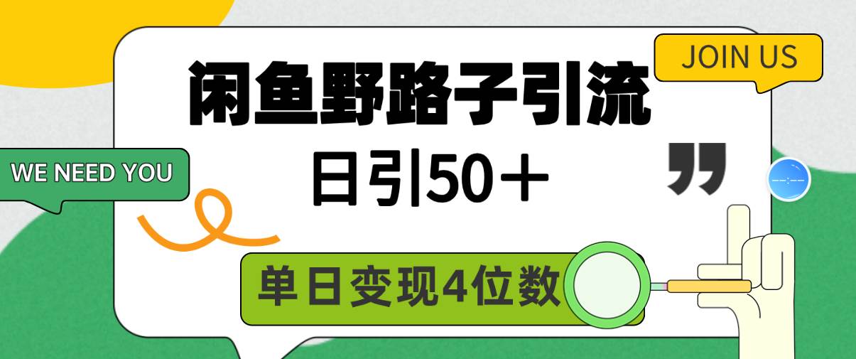 闲鱼野路子引流创业粉，日引50＋，单日变现四位数-亦可网创