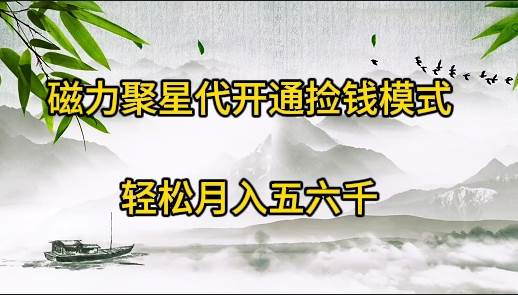 磁力聚星代开通捡钱模式，轻松月入五六千-亦可网创