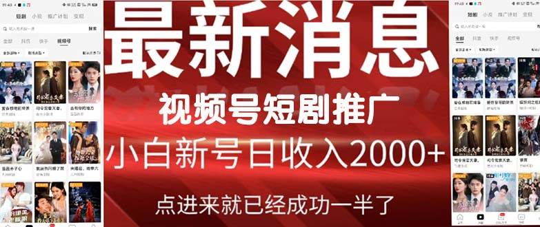 2024视频号推广短剧，福利周来临，即将开始短剧时代-亦可网创