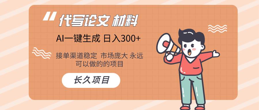 AI写作长期绿色项目 日入300+-亦可网创