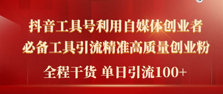 2024年最新工具号引流精准高质量自媒体创业粉，全程干货日引流轻松100+-亦可网创