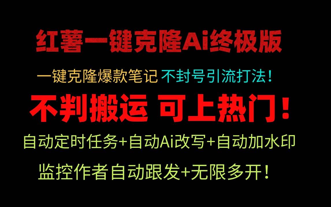 小红薯一键克隆Ai终极版！独家自热流爆款引流，可矩阵不封号玩法！-亦可网创