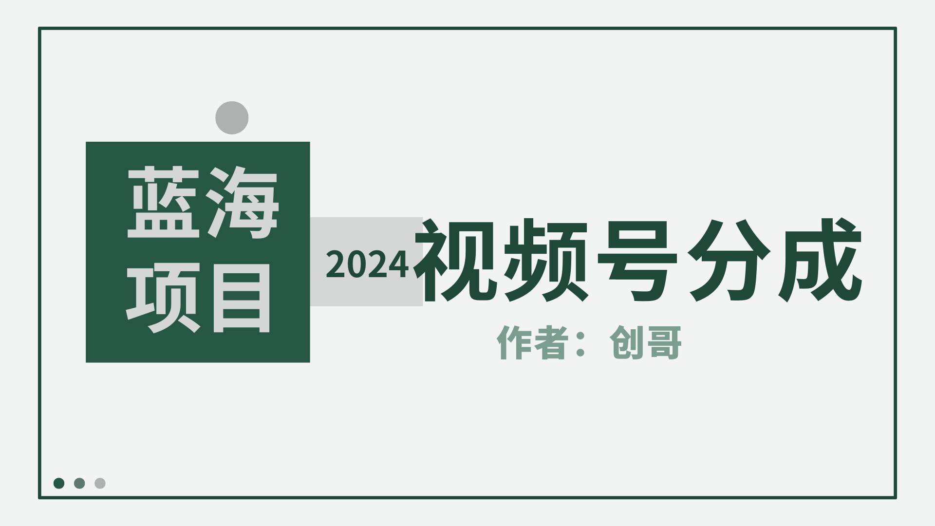 【蓝海项目】2024年视频号分成计划，快速开分成，日爆单8000+，附玩法教程-亦可网创