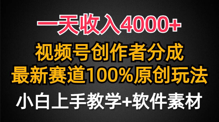 一天收入4000+，视频号创作者分成，最新赛道100%原创玩法，小白也可以轻…-亦可网创