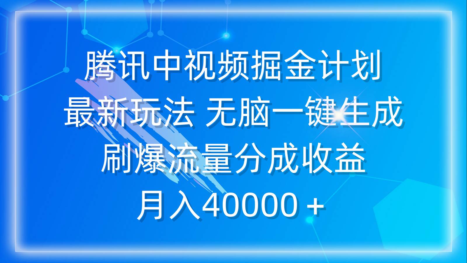 腾讯中视频掘金计划，最新玩法 无脑一键生成 刷爆流量分成收益 月入40000＋-亦可网创