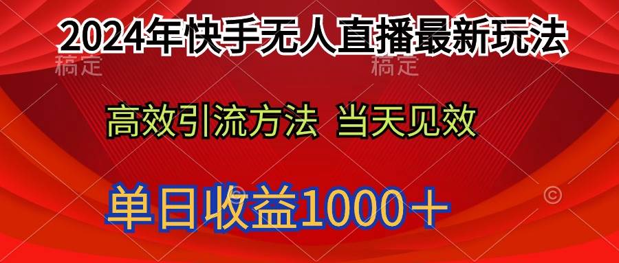 2024年快手无人直播最新玩法轻松日入1000＋-亦可网创