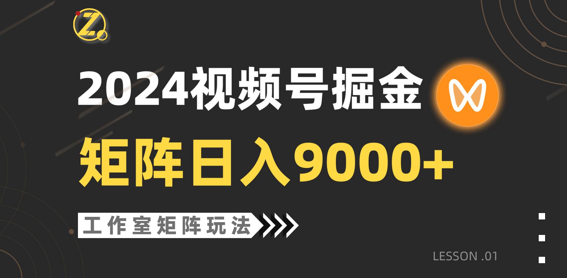 【蓝海项目】2024视频号自然流带货，工作室落地玩法，单个直播间日入9000+-亦可网创