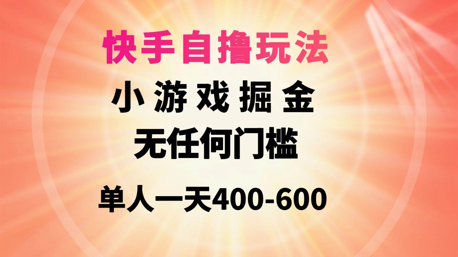 快手自撸玩法小游戏掘金无任何门槛单人一天400-600-亦可网创