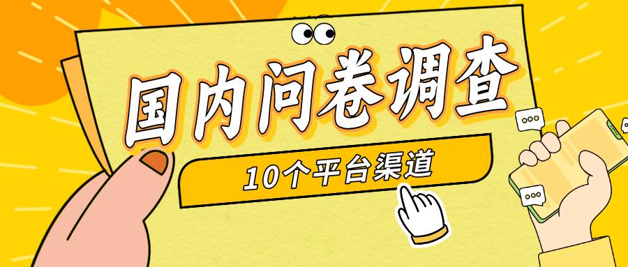 简单选题问卷调查，每天12张，新手小白无压力，不需要经验-亦可网创