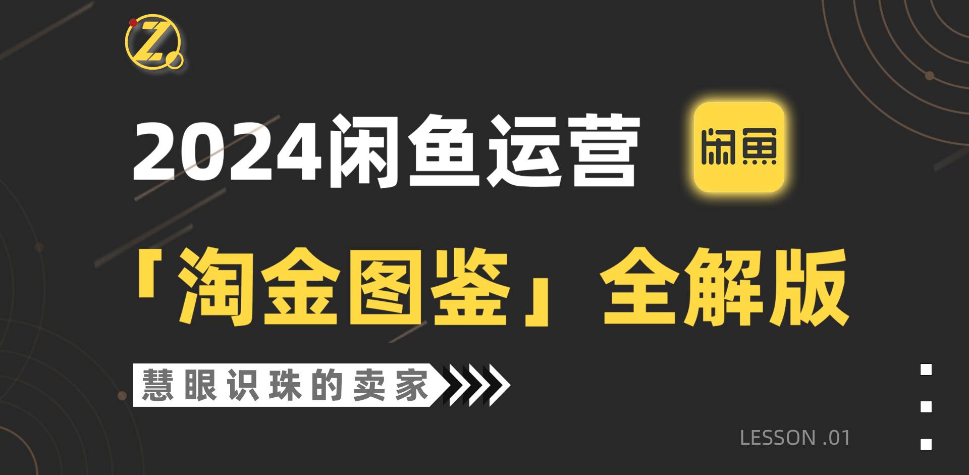 2024闲鱼运营，【淘金图鉴】全解版-亦可网创