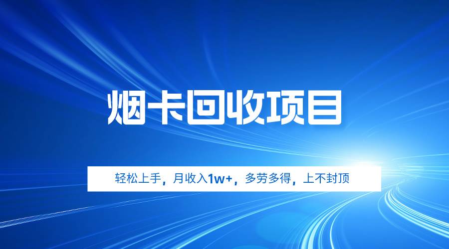 烟卡回收项目，轻松上手，月收入1w+,多劳多得，上不封顶-亦可网创