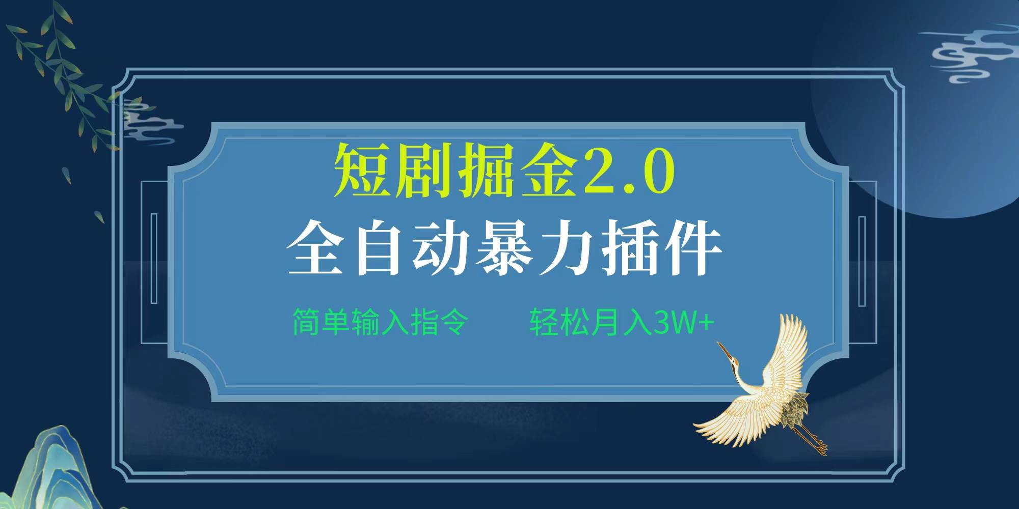 项目标题:全自动插件！短剧掘金2.0，简单输入指令，月入3W+-亦可网创