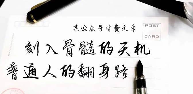 某公众号付费文章：刻入骨髓的天机，揭露“普通人的翻身路” 这件通天大事-亦可网创