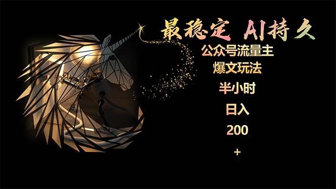最稳定版公众号流量主AI持久爆文玩法 小白轻松掌握 2个月实测半小时日入200-亦可网创