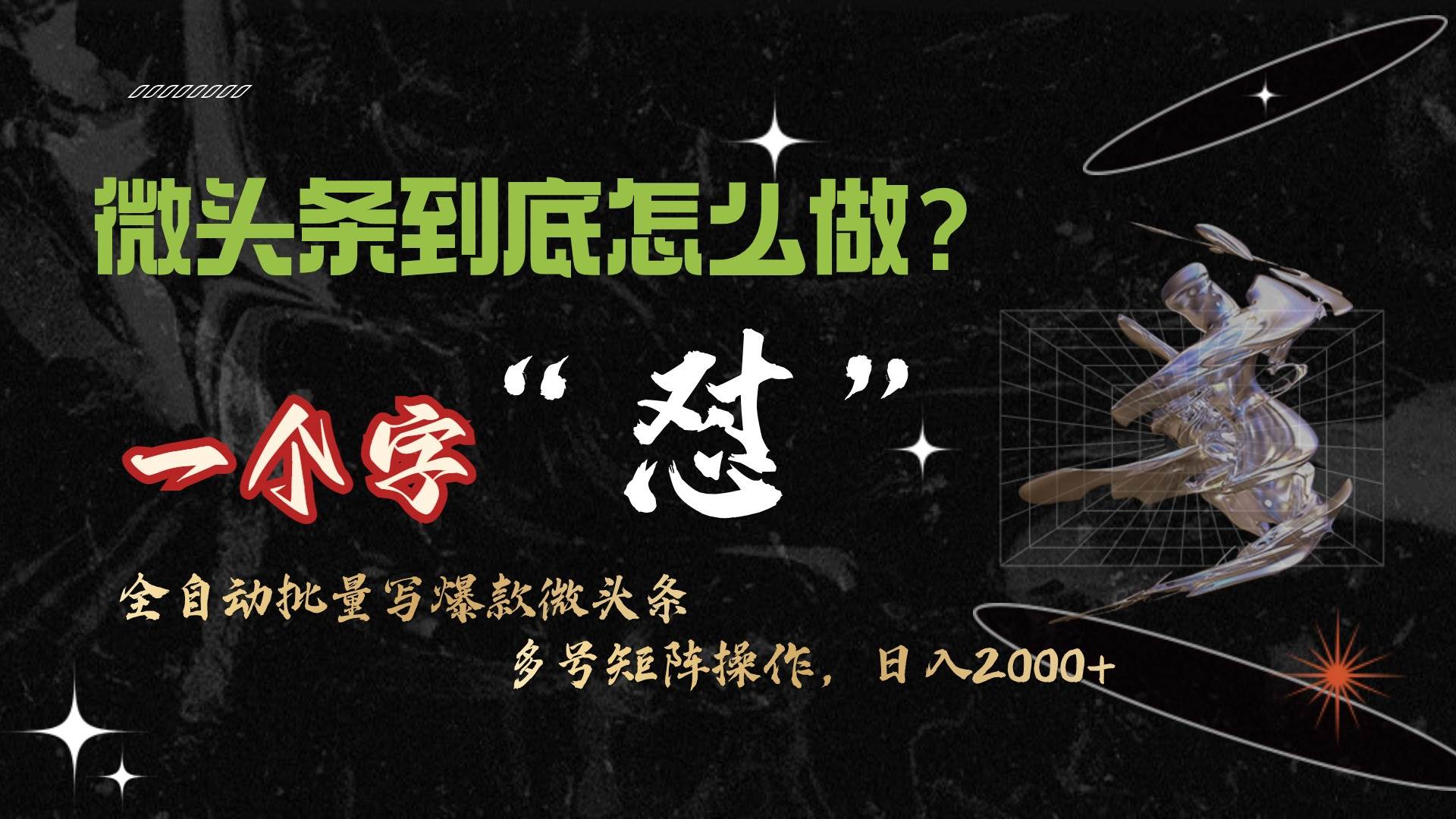 微头条最新最强连怼操作，10分钟50条，真正解放双手，月入1w+-亦可网创