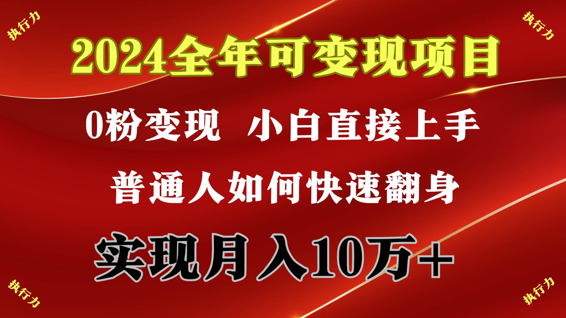 2024 全年可变现项目，一天的收益至少2000+，上手非常快，无门槛-亦可网创