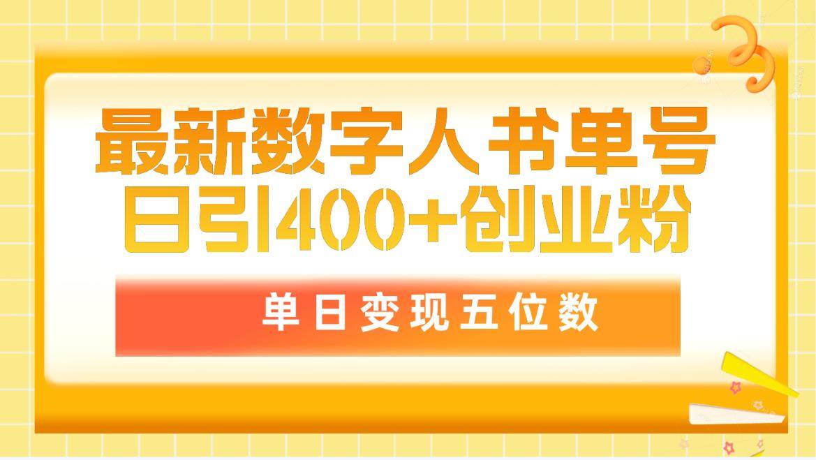 最新数字人书单号日400+创业粉，单日变现五位数，市面卖5980附软件和详…-亦可网创