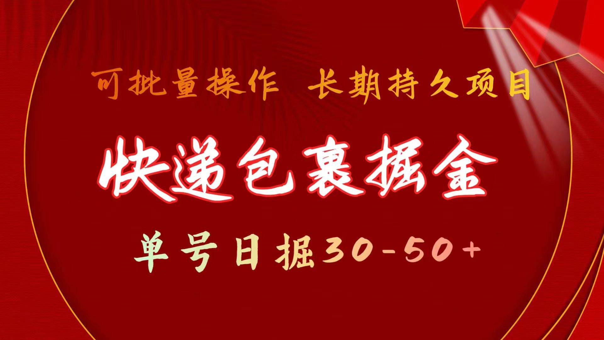 快递包裹掘金 单号日掘30-50+ 可批量放大 长久持久项目-亦可网创