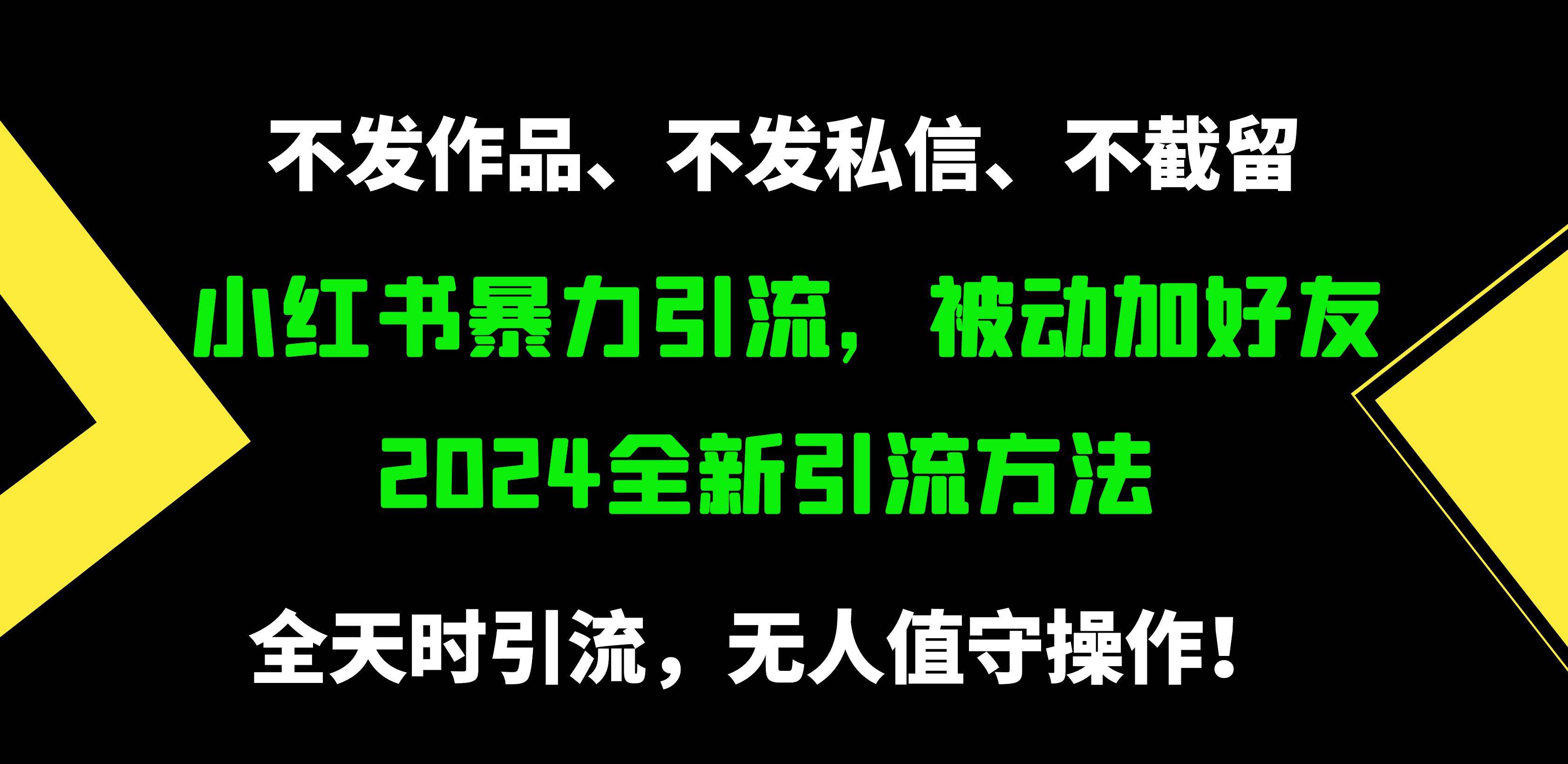 小红书暴力引流，被动加好友，日＋500精准粉，不发作品，不截流，不发私信-亦可网创