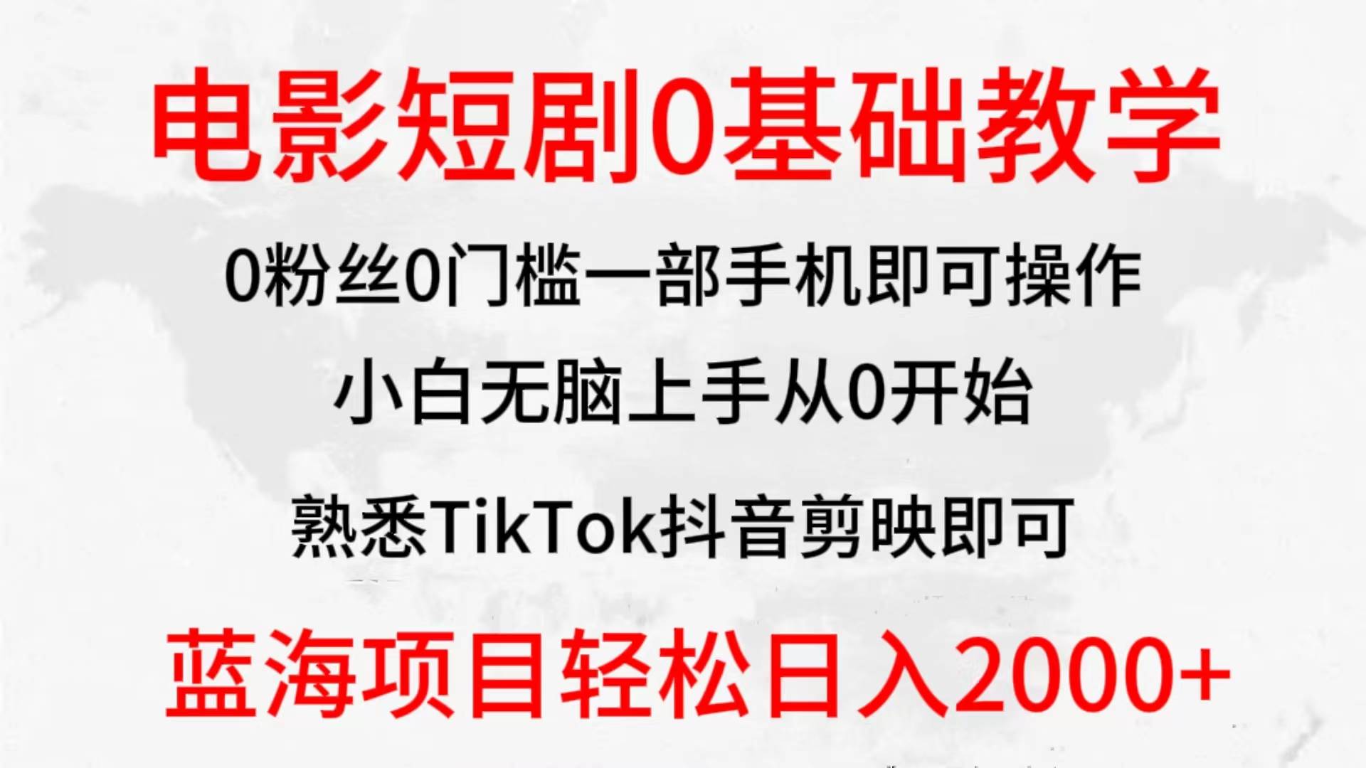2024全新蓝海赛道，电影短剧0基础教学，小白无脑上手，实现财务自由-亦可网创