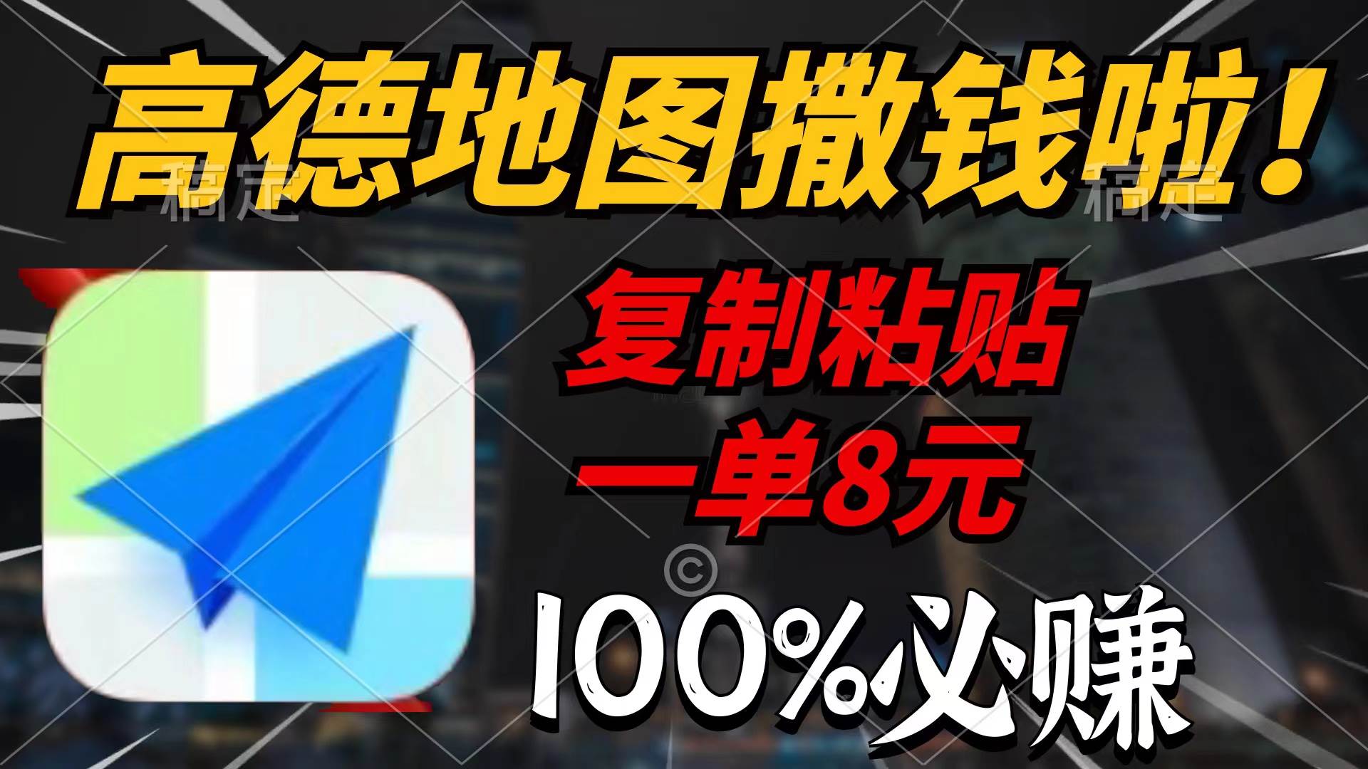 高德地图撒钱啦，复制粘贴一单8元，一单2分钟，100%必赚-亦可网创